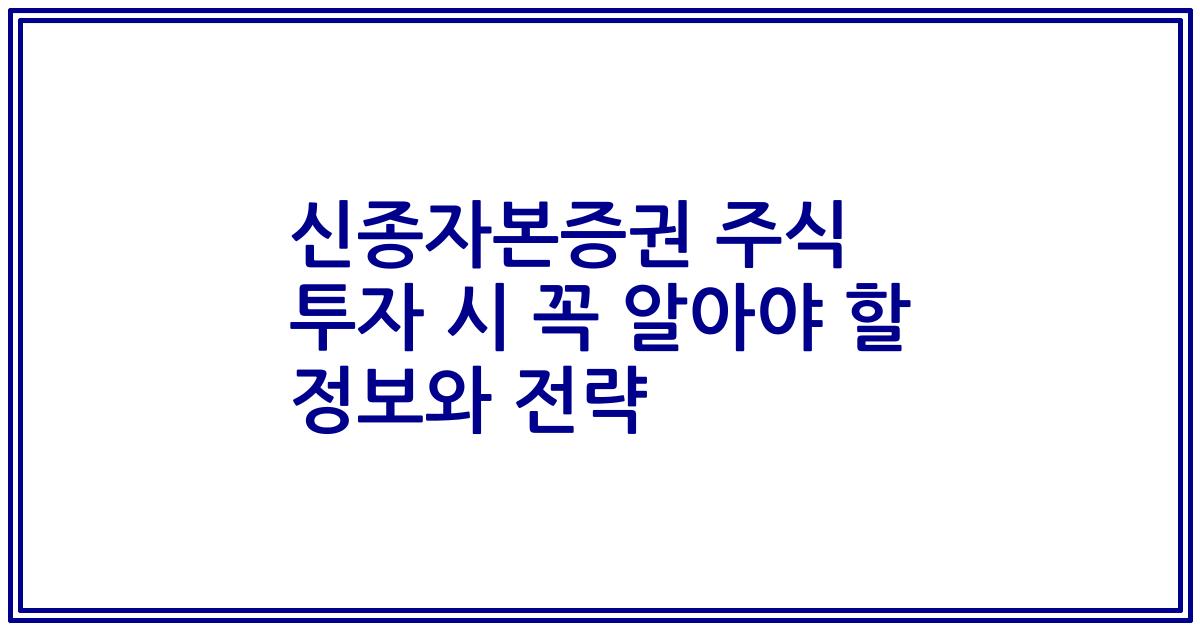 신종자본증권 주식 투자 시 꼭 알아야 할 정보와 전략