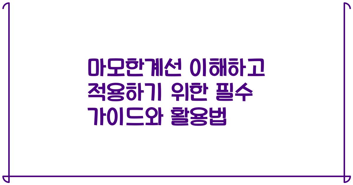 마모한계선 이해하고 적용하기 위한 필수 가이드와 활용법