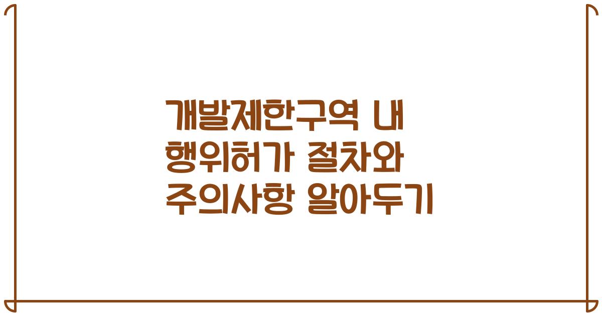 개발제한구역 내 행위허가 절차와 주의사항 알아두기