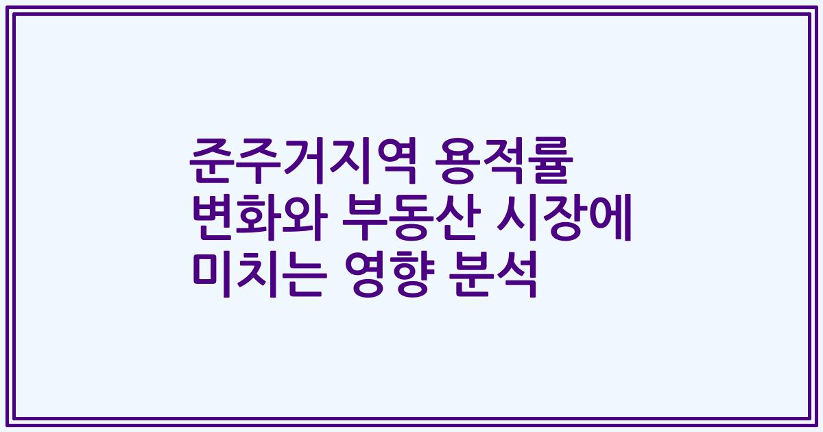 준주거지역 용적률 변화와 부동산 시장에 미치는 영향 분석