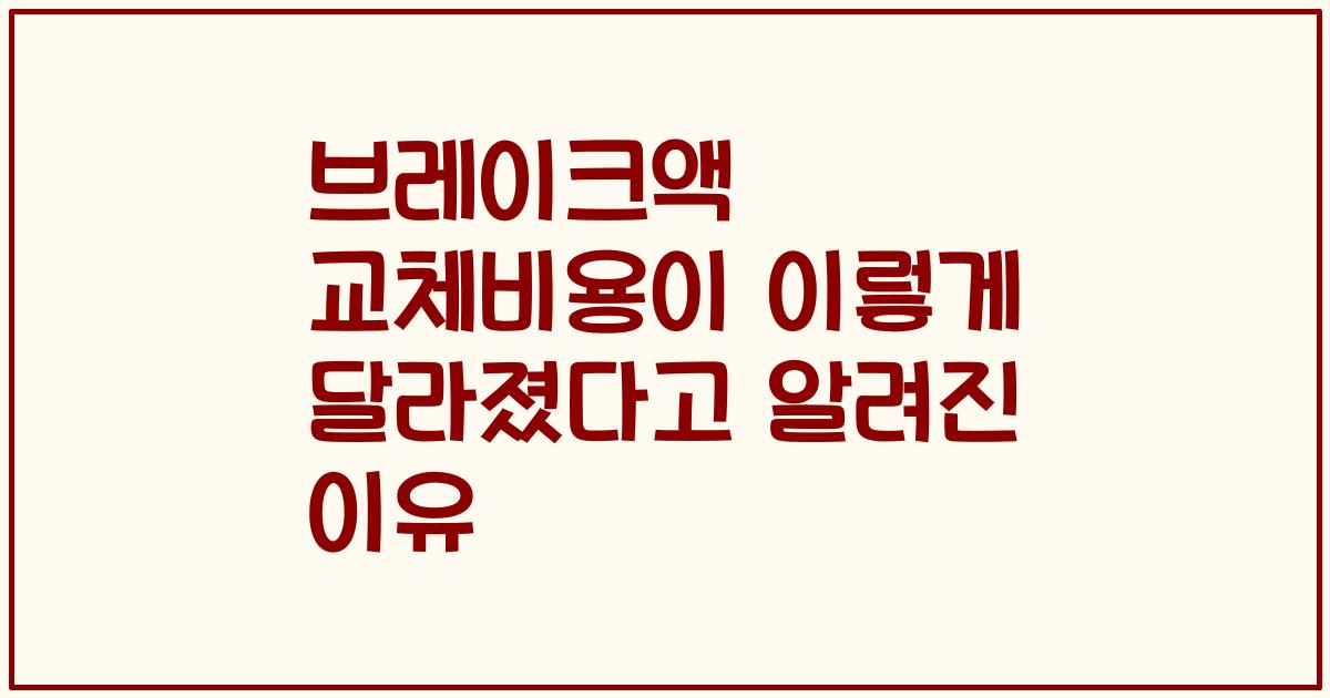 브레이크액 교체비용이 이렇게 달라졌다고 알려진 이유