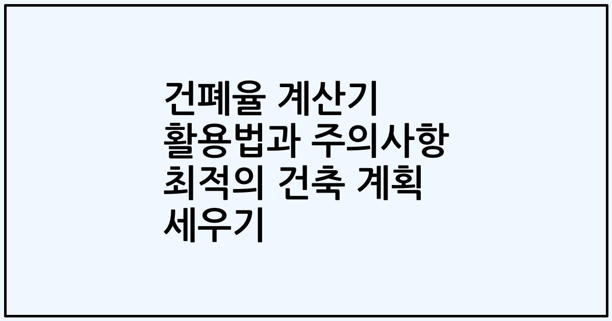건폐율 계산기 활용법과 주의사항 최적의 건축 계획 세우기