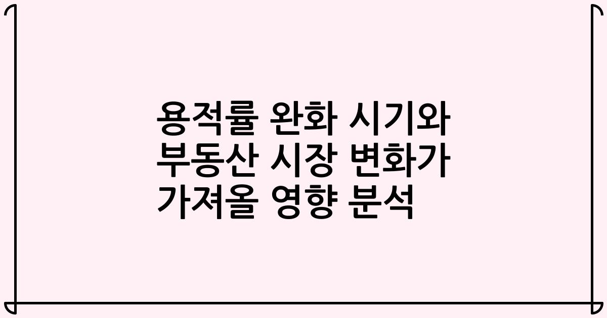 용적률 완화 시기와 부동산 시장 변화가 가져올 영향 분석