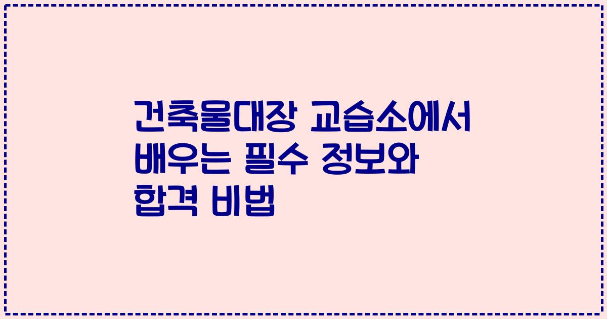 건축물대장 교습소에서 배우는 필수 정보와 합격 비법