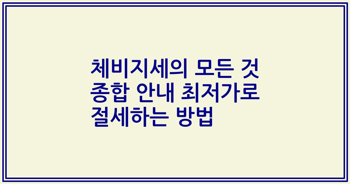체비지세의 모든 것 종합 안내 최저가로 절세하는 방법