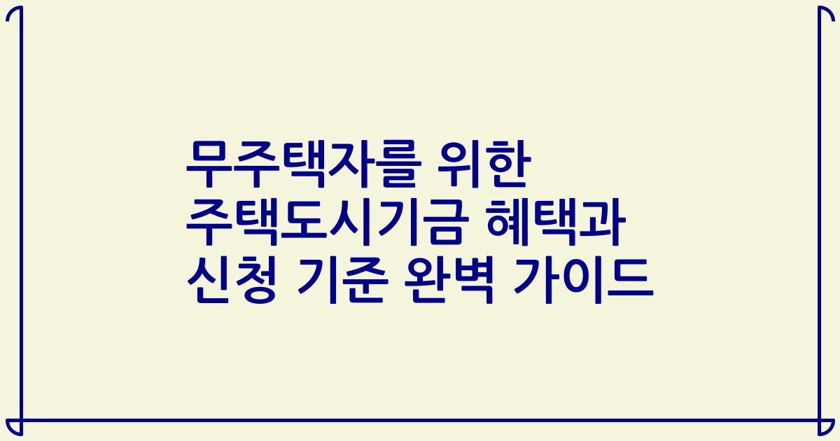 무주택자를 위한 주택도시기금 혜택과 신청 기준 완벽 가이드