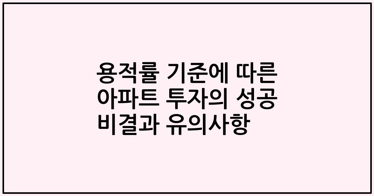 용적률 기준에 따른 아파트 투자의 성공 비결과 유의사항