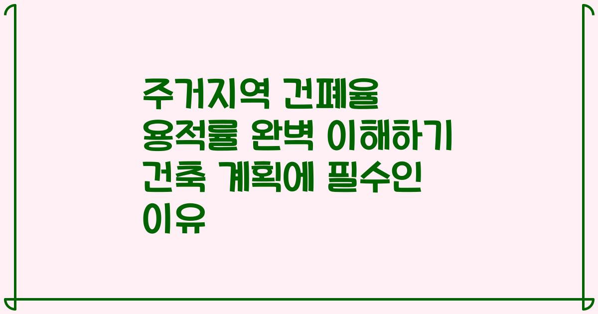 주거지역 건폐율 용적률 완벽 이해하기 건축 계획에 필수인 이유