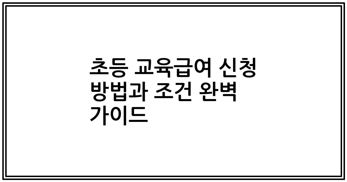 초등 교육급여 신청 방법과 조건 완벽 가이드