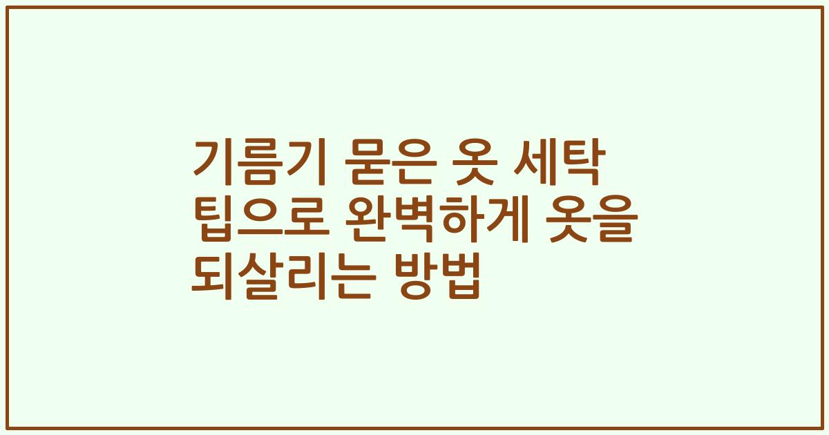 기름기 묻은 옷 세탁 팁으로 완벽하게 옷을 되살리는 방법