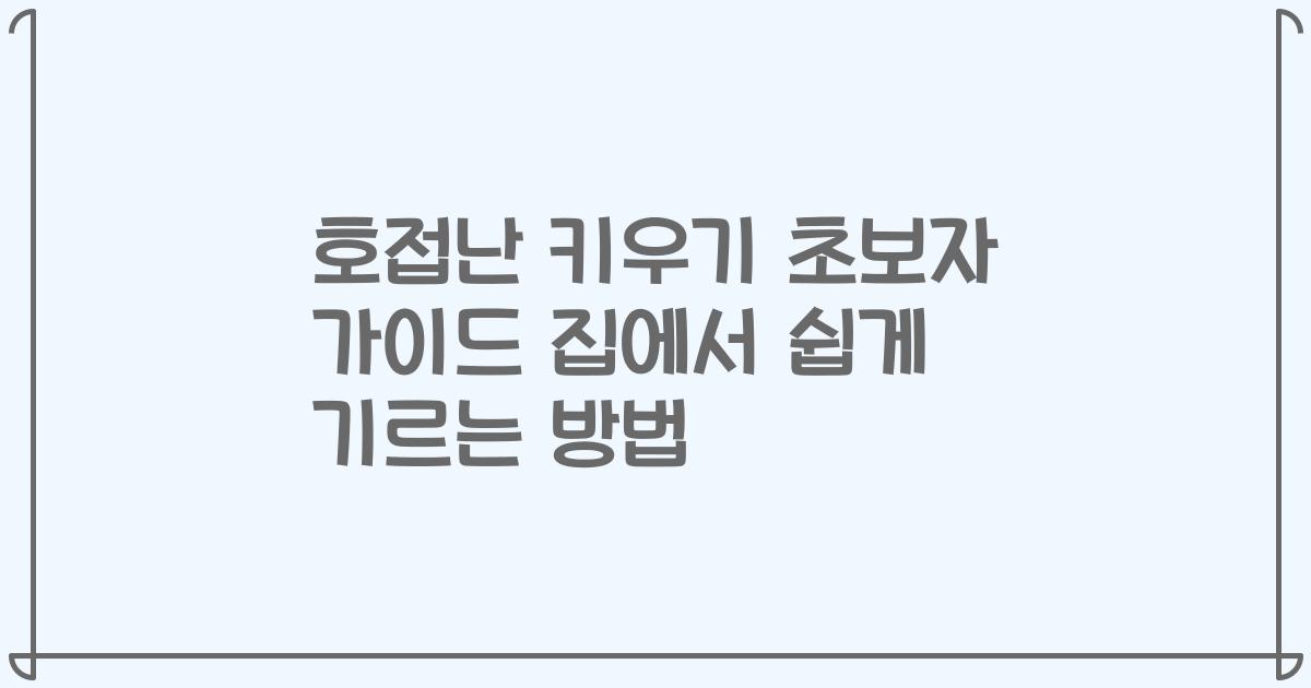 호접난 키우기 초보자 가이드 집에서 쉽게 기르는 방법
