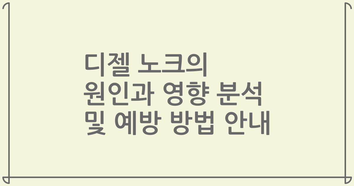 디젤 노크의 원인과 영향 분석 및 예방 방법 안내