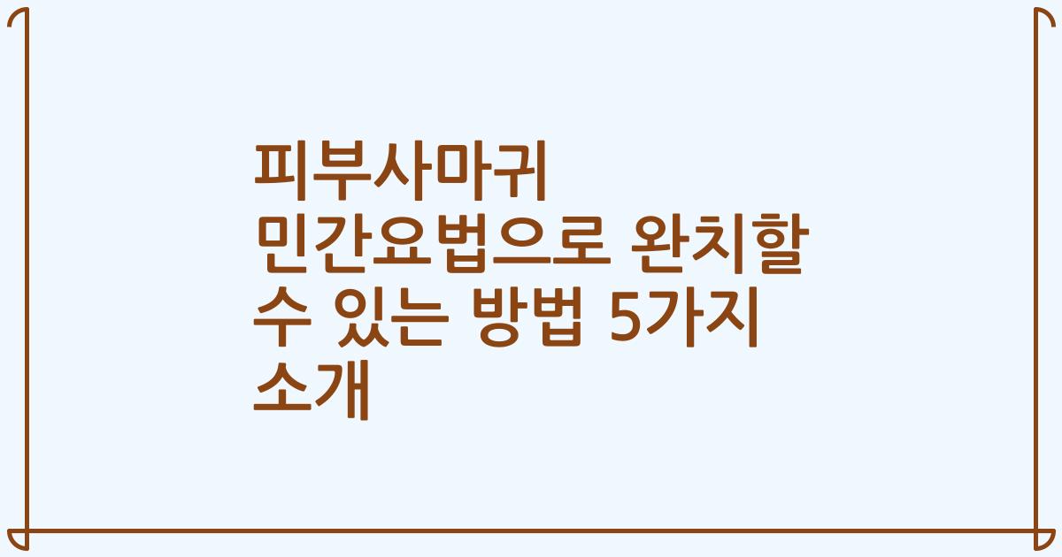 피부사마귀 민간요법으로 완치할 수 있는 방법 5가지 소개