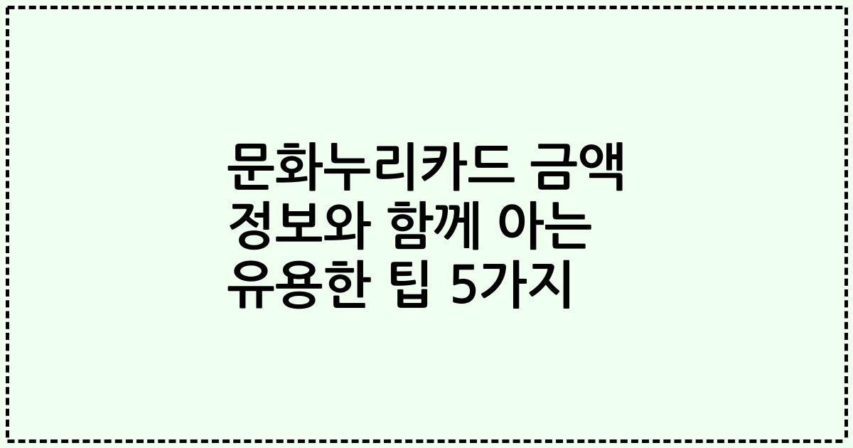 문화누리카드 금액 정보와 함께 아는 유용한 팁 5가지
