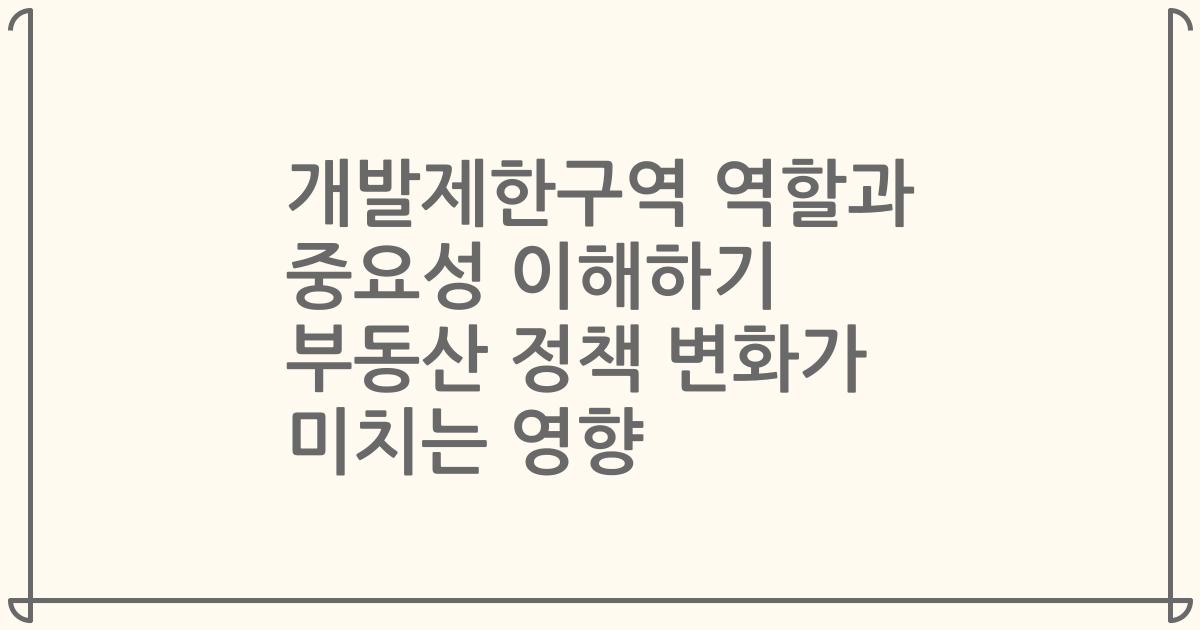 개발제한구역 역할과 중요성 이해하기 부동산 정책 변화가 미치는 영향