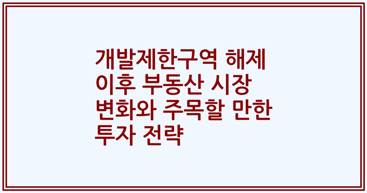 개발제한구역 해제 이후 부동산 시장 변화와 주목할 만한 투자 전략