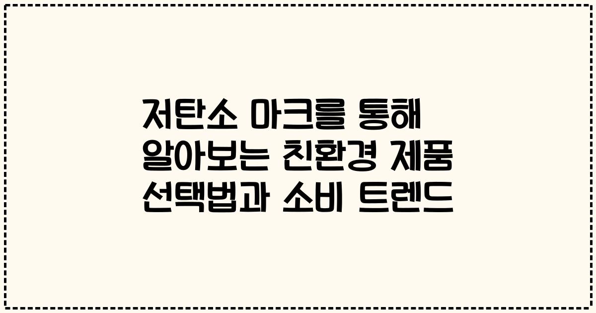 저탄소 마크를 통해 알아보는 친환경 제품 선택법과 소비 트렌드