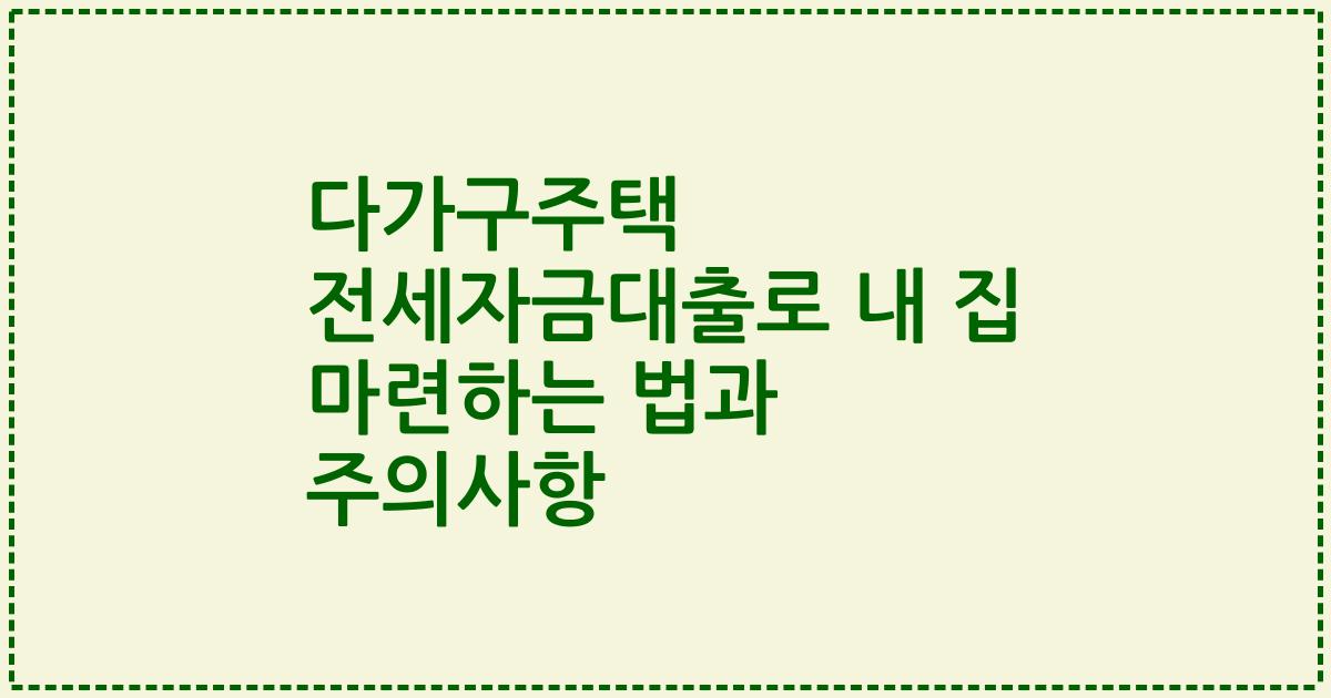 다가구주택 전세자금대출로 내 집 마련하는 법과 주의사항
