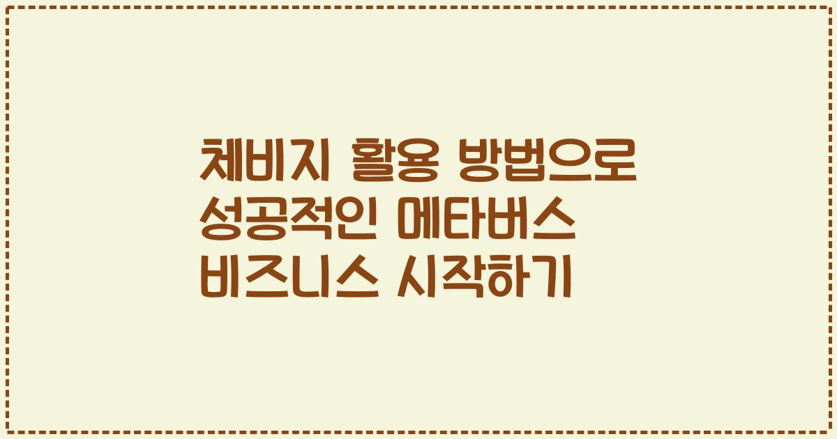 체비지 활용 방법으로 성공적인 메타버스 비즈니스 시작하기