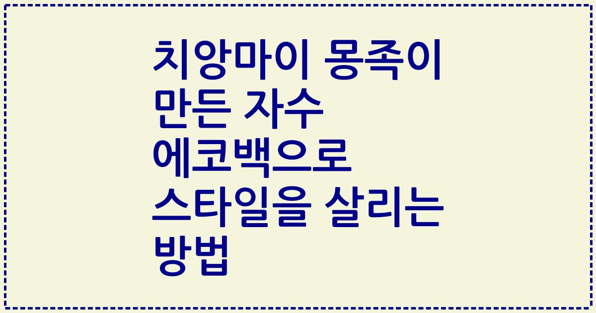 치앙마이 몽족이 만든 자수 에코백으로 스타일을 살리는 방법