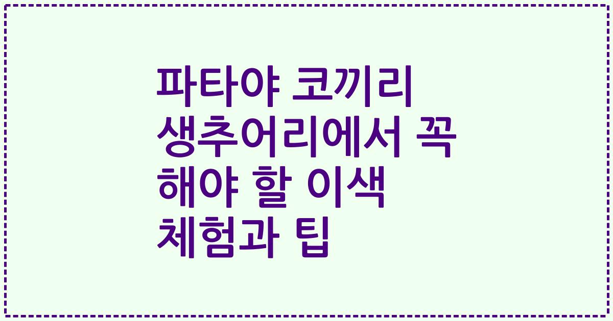 파타야 코끼리 생추어리에서 꼭 해야 할 이색 체험과 팁