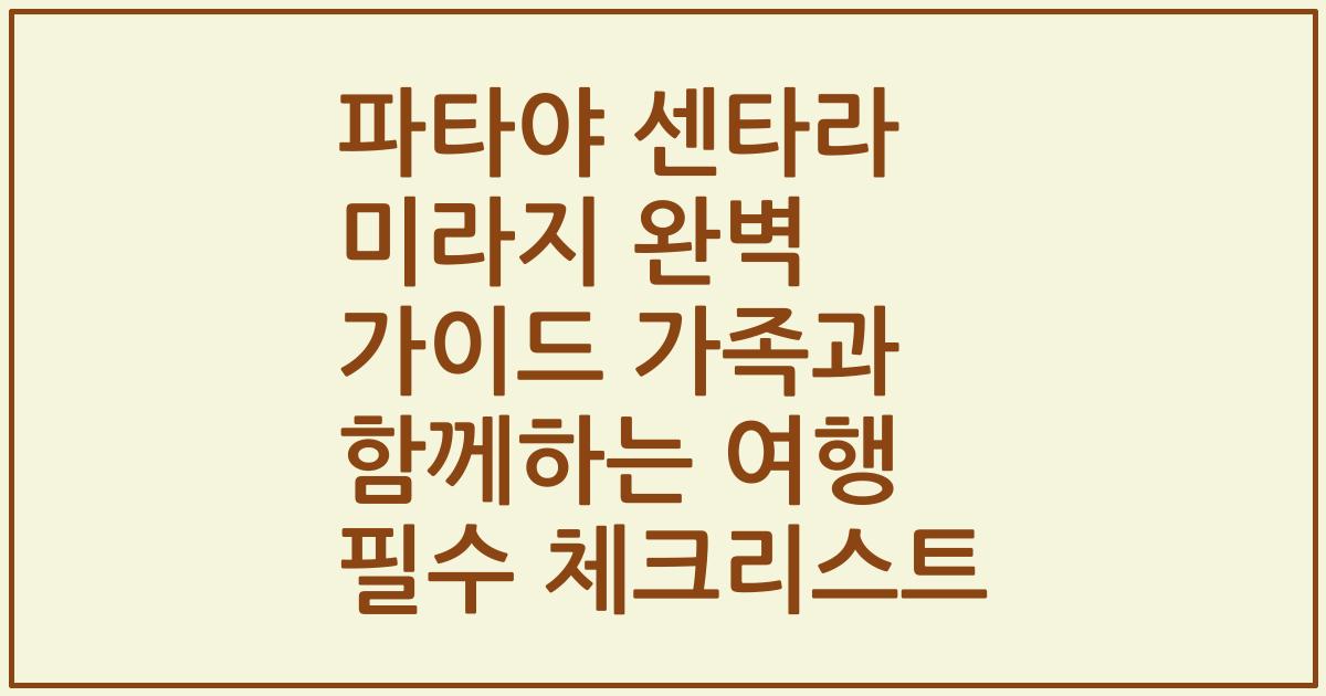 파타야 센타라 미라지 완벽 가이드 가족과 함께하는 여행 필수 체크리스트