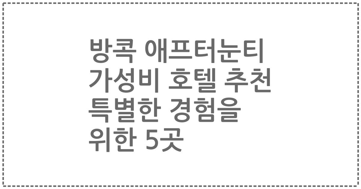방콕 애프터눈티 가성비 호텔 추천 특별한 경험을 위한 5곳