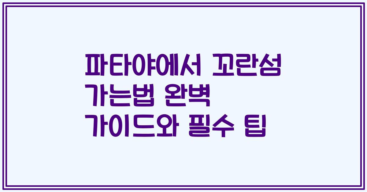 파타야에서 꼬란섬 가는법 완벽 가이드와 필수 팁