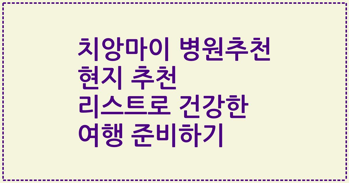 치앙마이 병원추천 현지 추천 리스트로 건강한 여행 준비하기