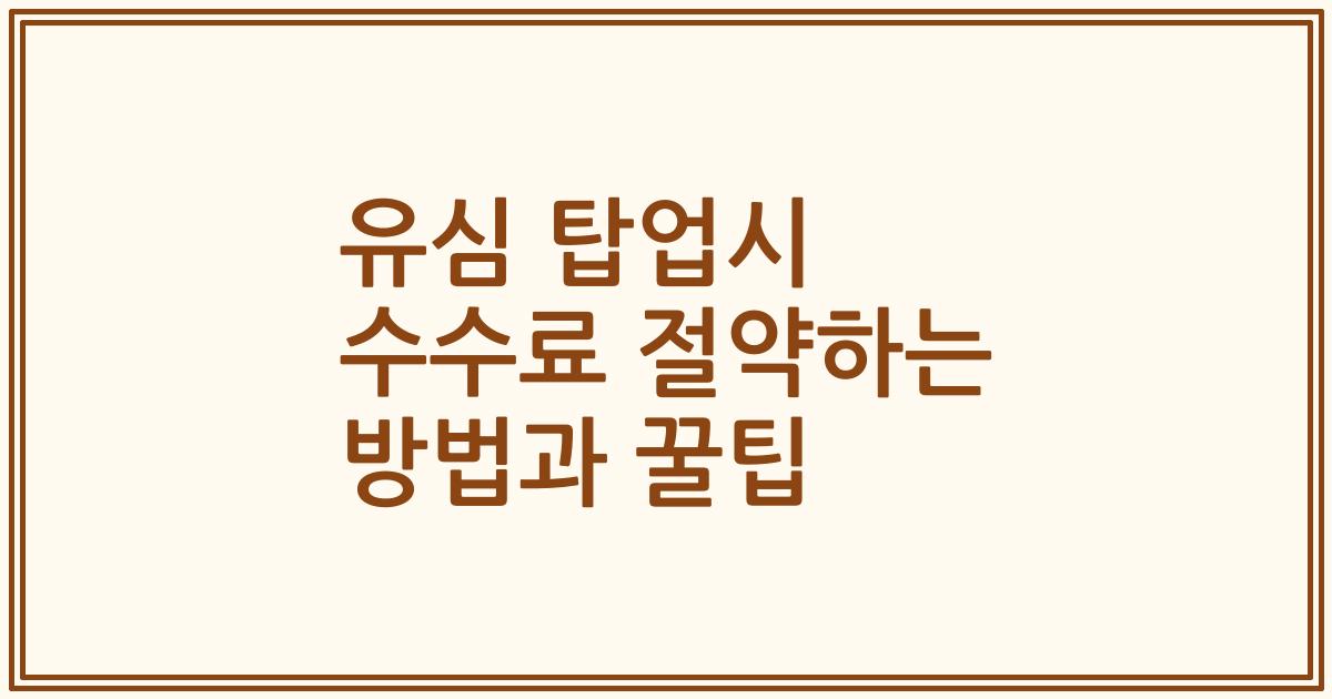 유심 탑업시 수수료 절약하는 방법과 꿀팁