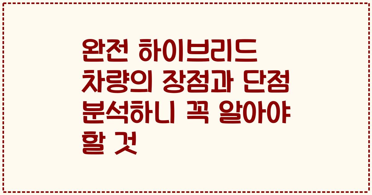 완전 하이브리드 차량의 장점과 단점 분석하니 꼭 알아야 할 것