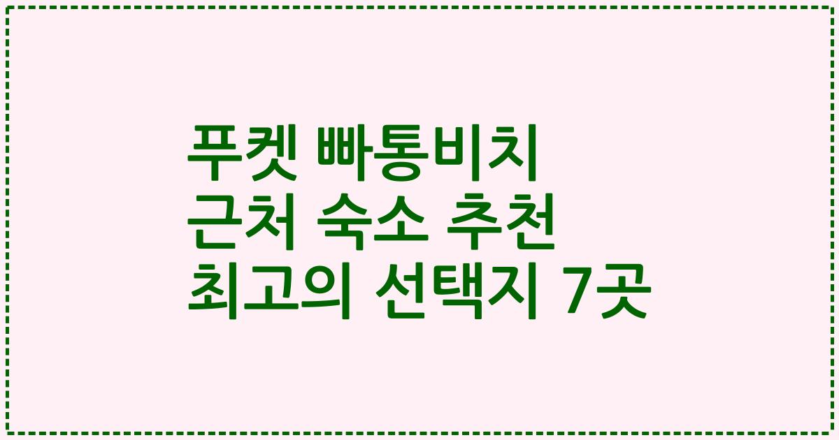 푸켓 빠통비치 근처 숙소 추천 최고의 선택지 7곳