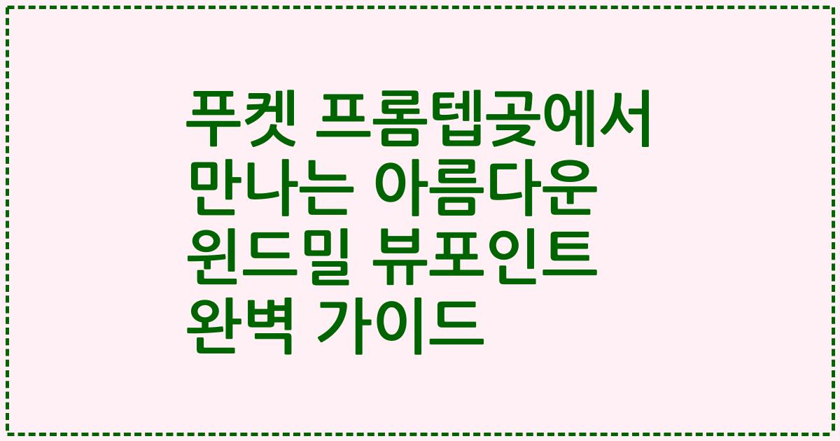 푸켓 프롬텝곶에서 만나는 아름다운 윈드밀 뷰포인트 완벽 가이드