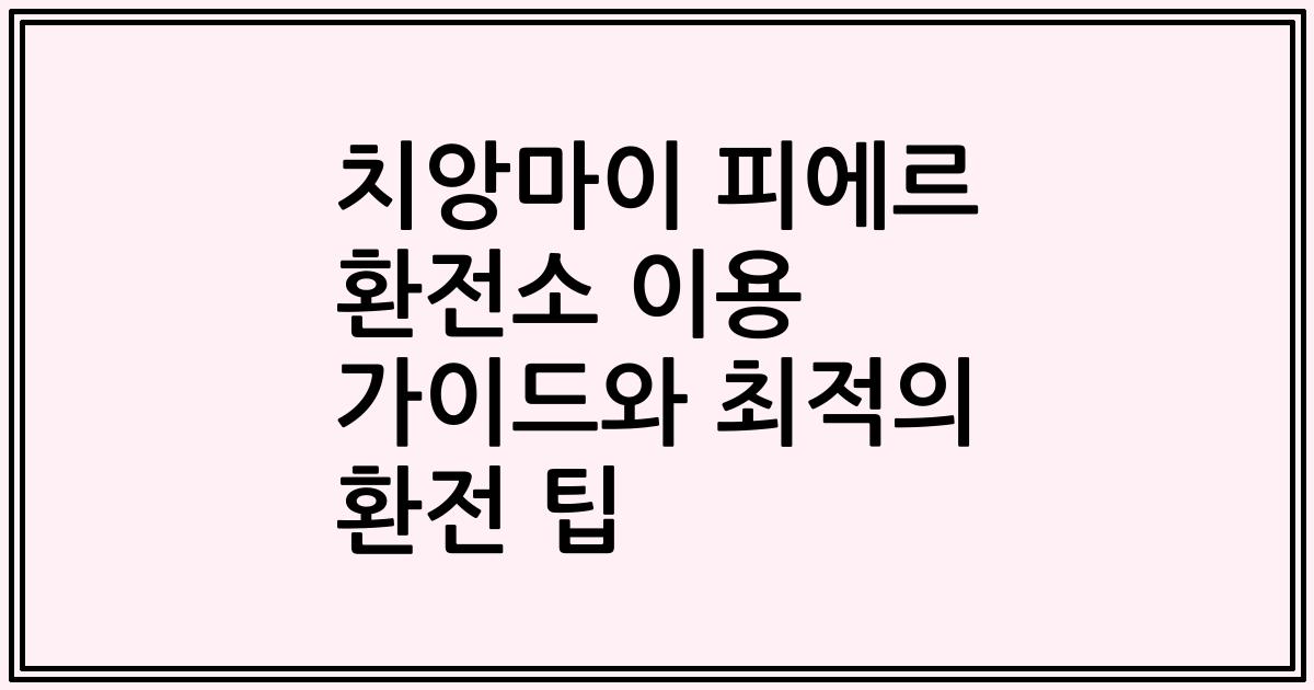 치앙마이 피에르 환전소 이용 가이드와 최적의 환전 팁