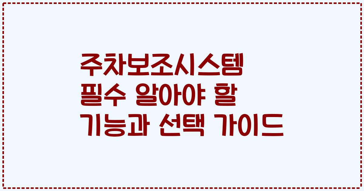 주차보조시스템 필수 알아야 할 기능과 선택 가이드