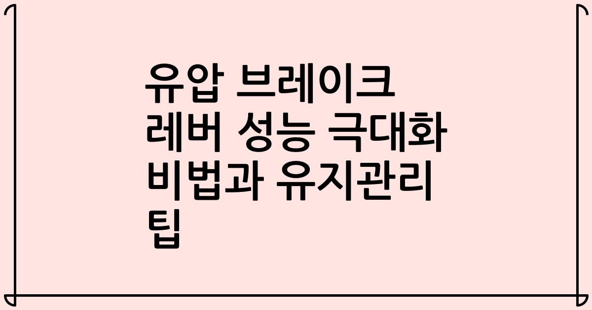 유압 브레이크 레버 성능 극대화 비법과 유지관리 팁