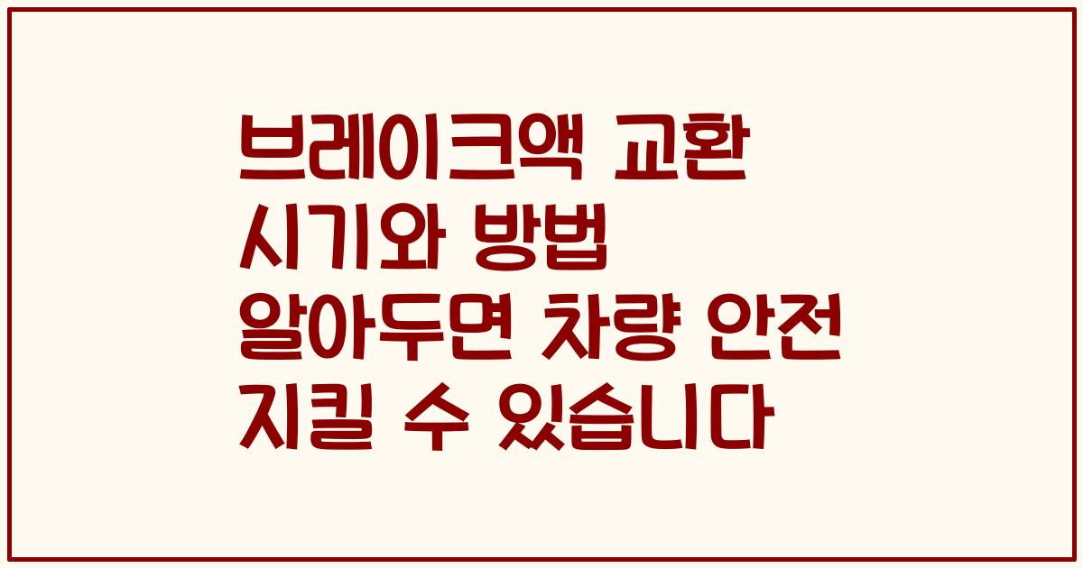 브레이크액 교환 시기와 방법 알아두면 차량 안전 지킬 수 있습니다
