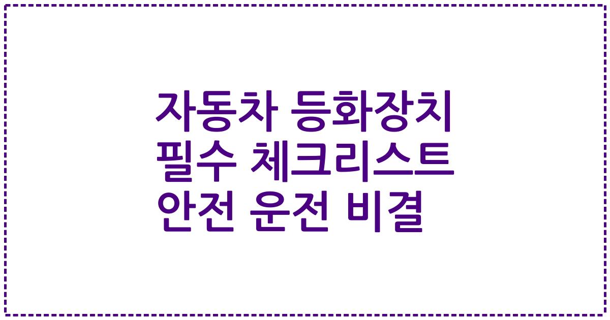 자동차 등화장치 필수 체크리스트 안전 운전 비결