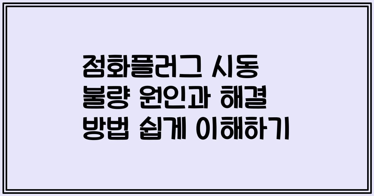 점화플러그 시동 불량 원인과 해결 방법 쉽게 이해하기