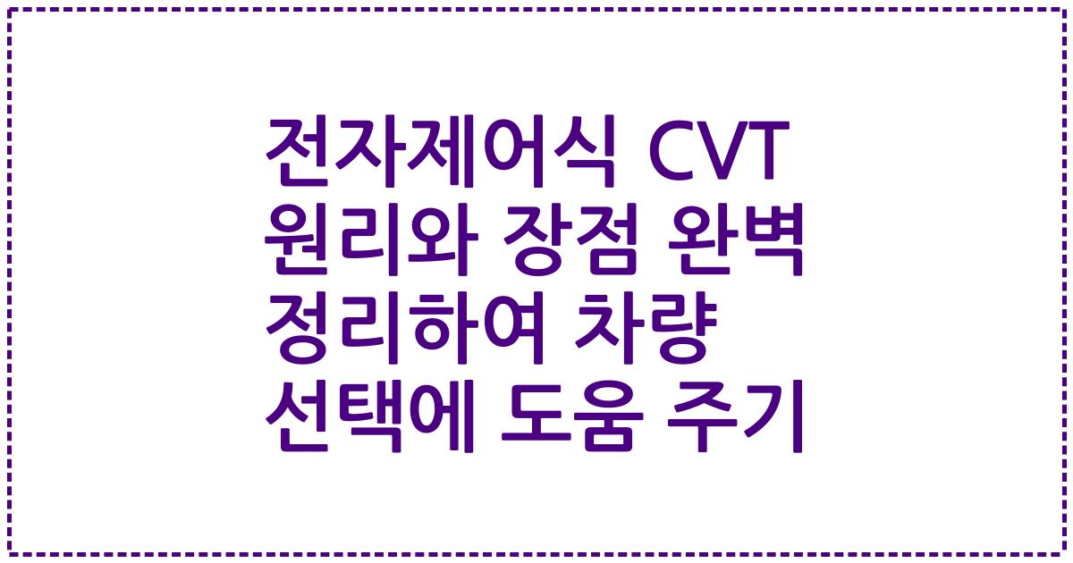전자제어식 CVT 원리와 장점 완벽 정리하여 차량 선택에 도움 주기