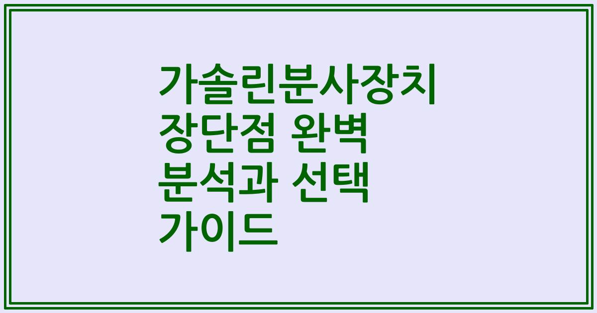 가솔린분사장치 장단점 완벽 분석과 선택 가이드