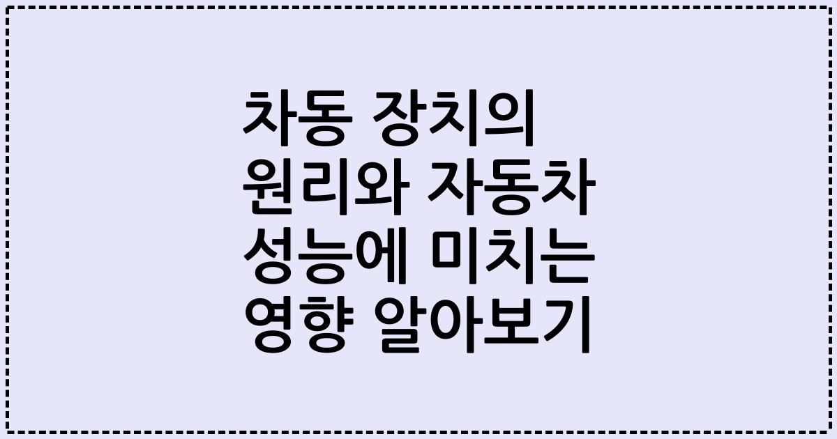 차동 장치의 원리와 자동차 성능에 미치는 영향 알아보기