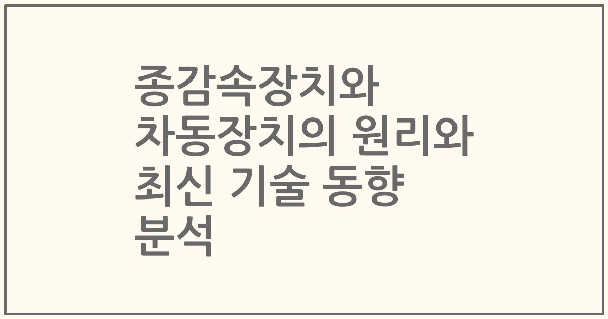 종감속장치와 차동장치의 원리와 최신 기술 동향 분석