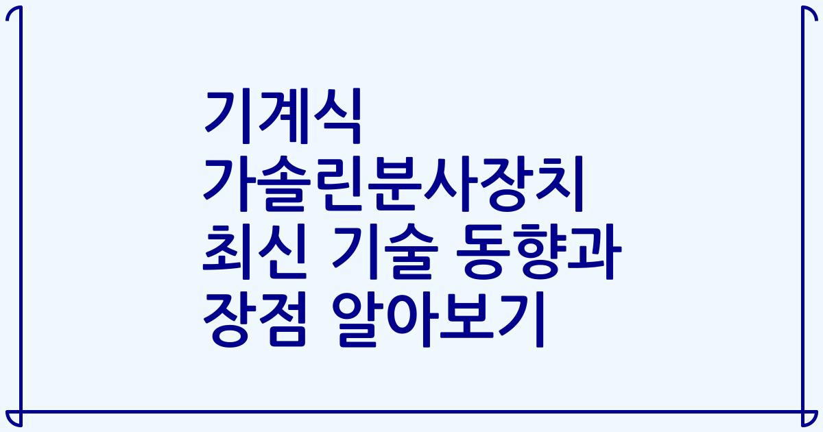 기계식 가솔린분사장치 최신 기술 동향과 장점 알아보기