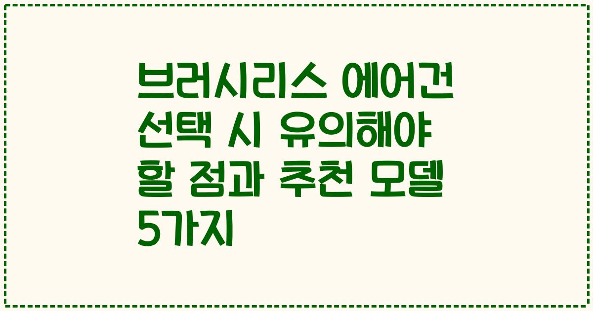 브러시리스 에어건 선택 시 유의해야 할 점과 추천 모델 5가지