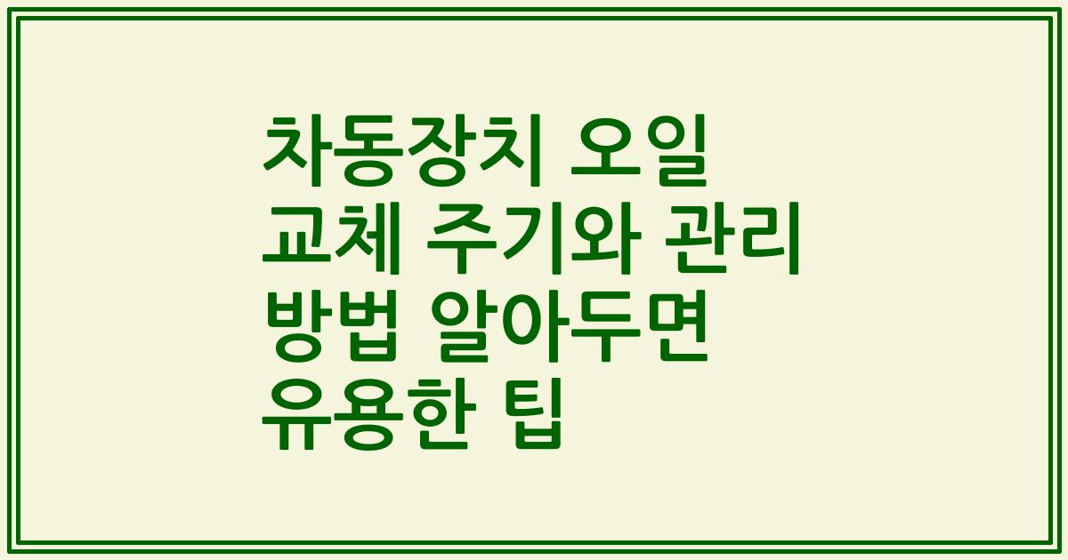 차동장치 오일 교체 주기와 관리 방법 알아두면 유용한 팁