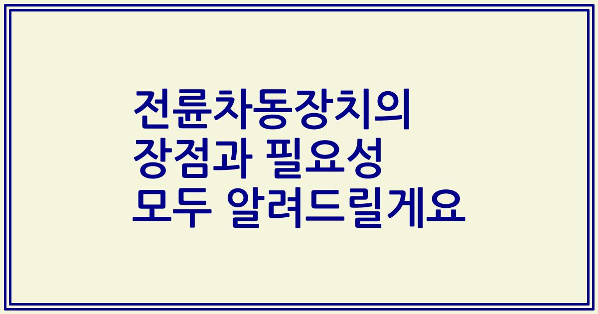 전륜차동장치의 장점과 필요성 모두 알려드릴게요