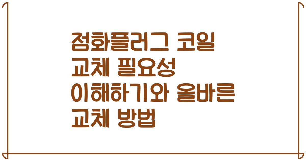 점화플러그 코일 교체 필요성 이해하기와 올바른 교체 방법