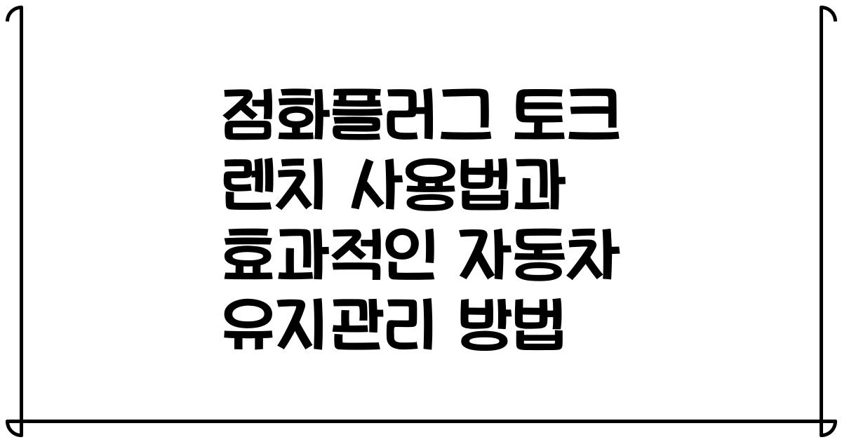 점화플러그 토크 렌치 사용법과 효과적인 자동차 유지관리 방법