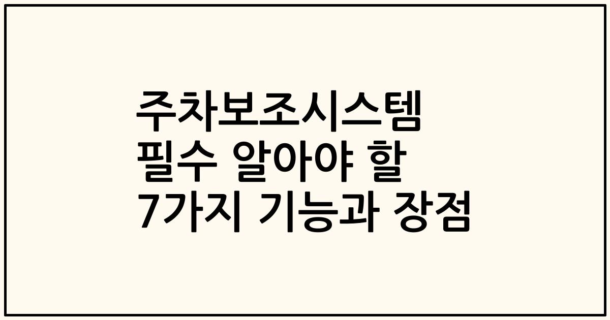 주차보조시스템 필수 알아야 할 7가지 기능과 장점